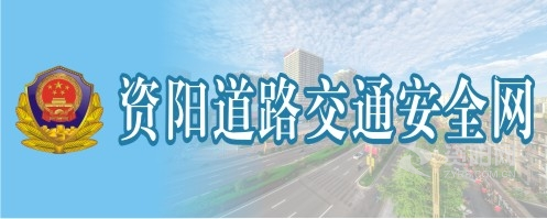 插的巨乳白丝老师啊啊啊叫资阳道路交通安全网